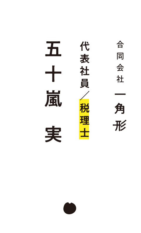代表社員／税理士　五十嵐 実